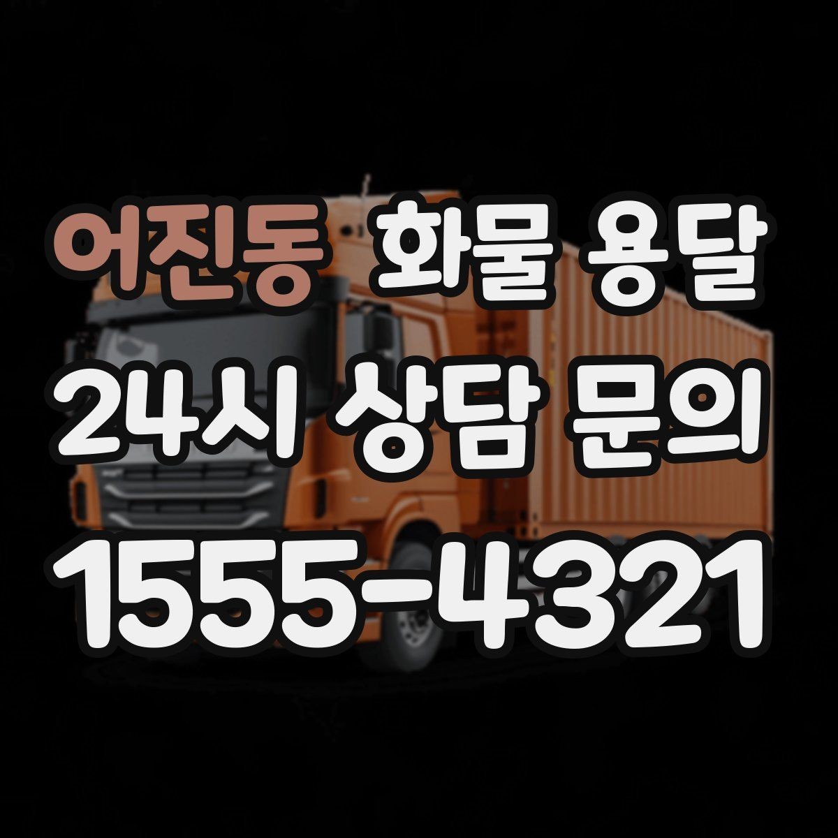어진동 화물 용달 기계 장비 운송 시 고정이 핵심인 이유