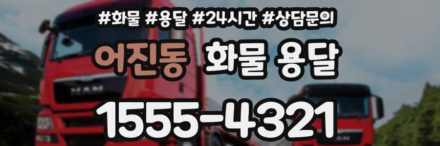 어진동 화물 용달