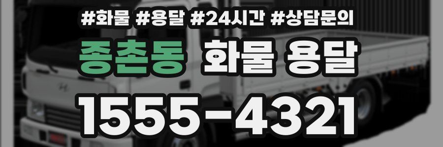 종촌동 화물 용달