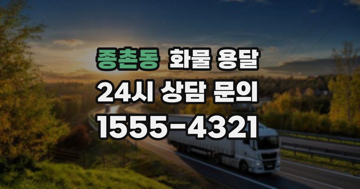 종촌동 화물 용달