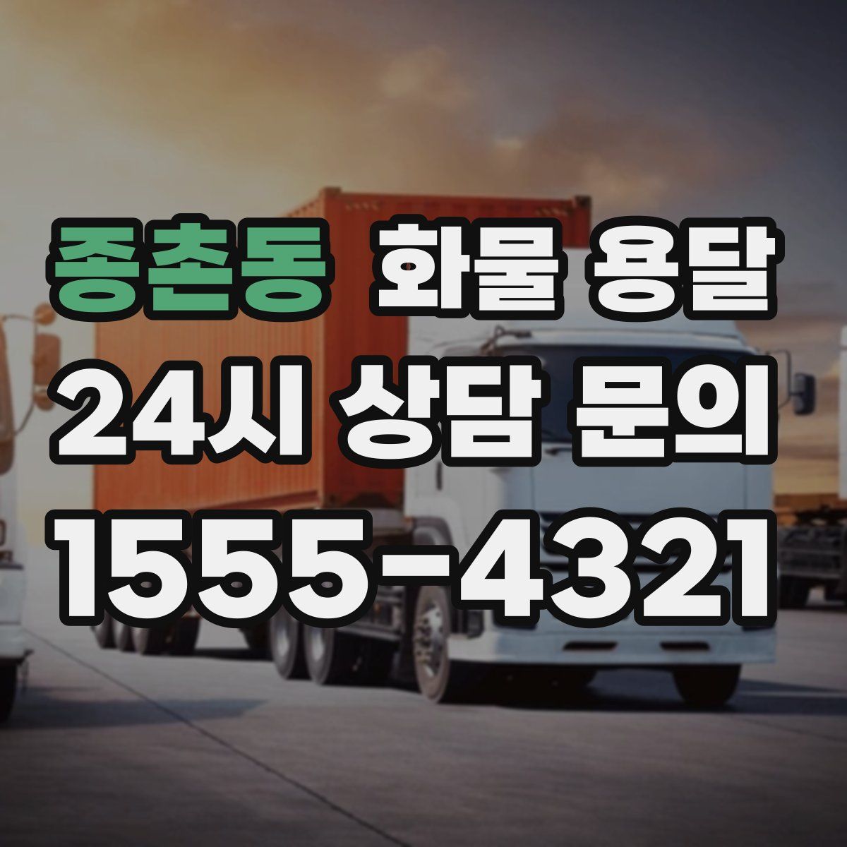 종촌동 화물 용달