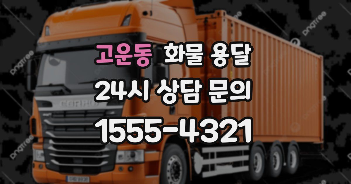 고운동 화물 용달