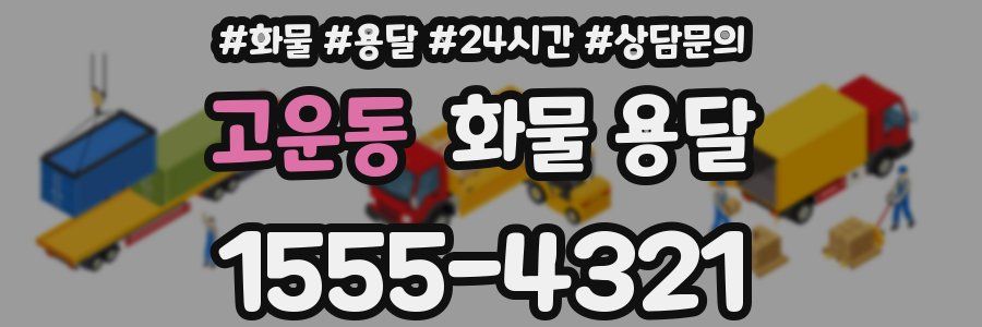고운동 화물 용달
