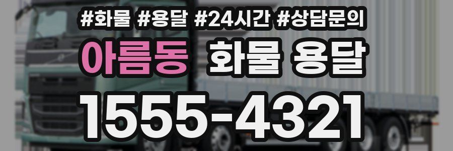아름동 화물 용달