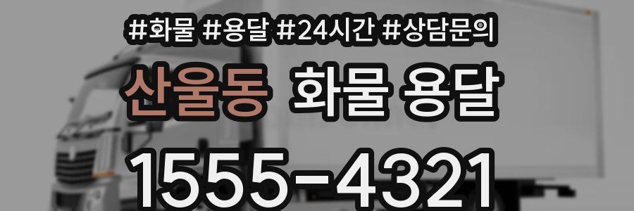 산울동 화물 용달