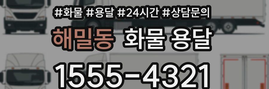해밀동 화물 용달