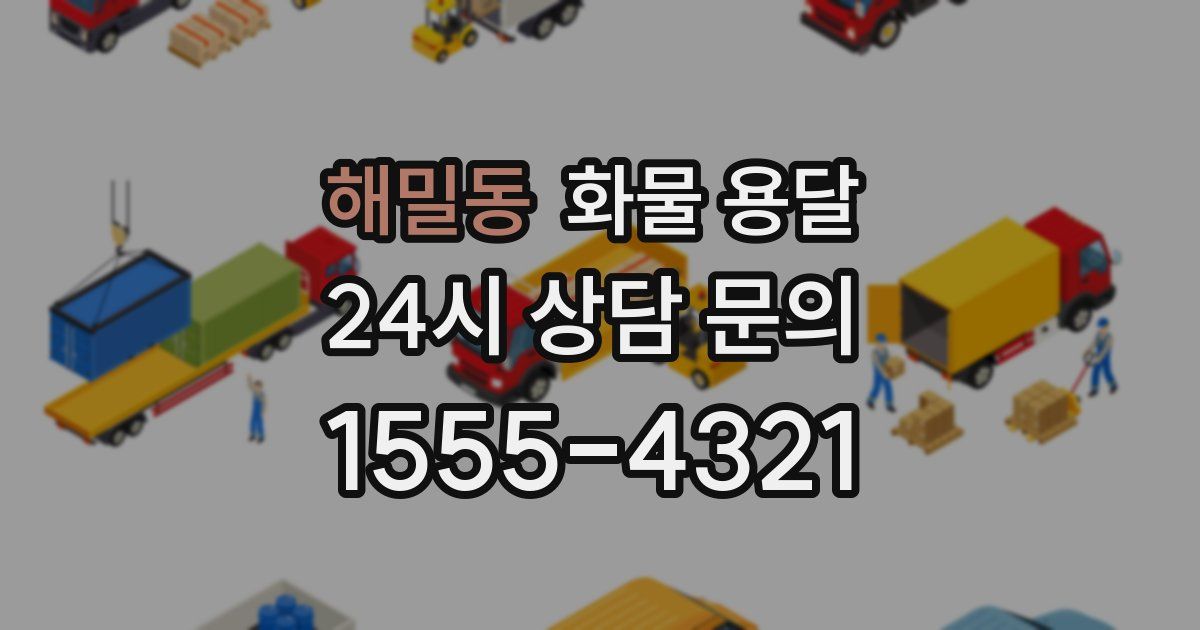 해밀동 화물 용달