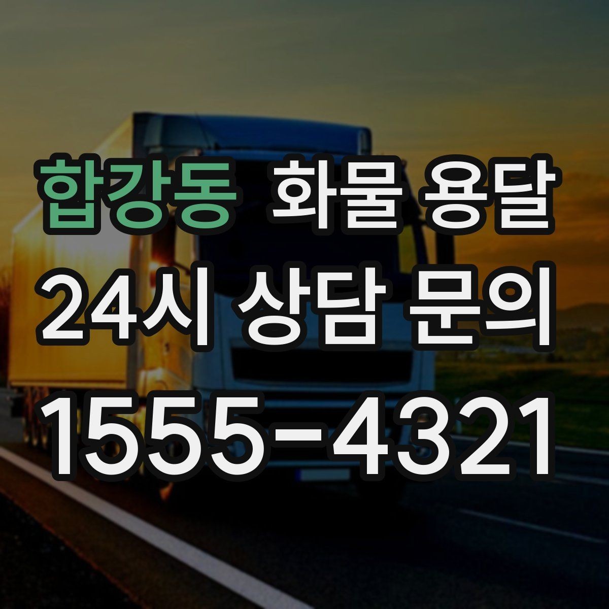 합강동 화물 용달 눈 오는 날 안전 운송을 위한 준비