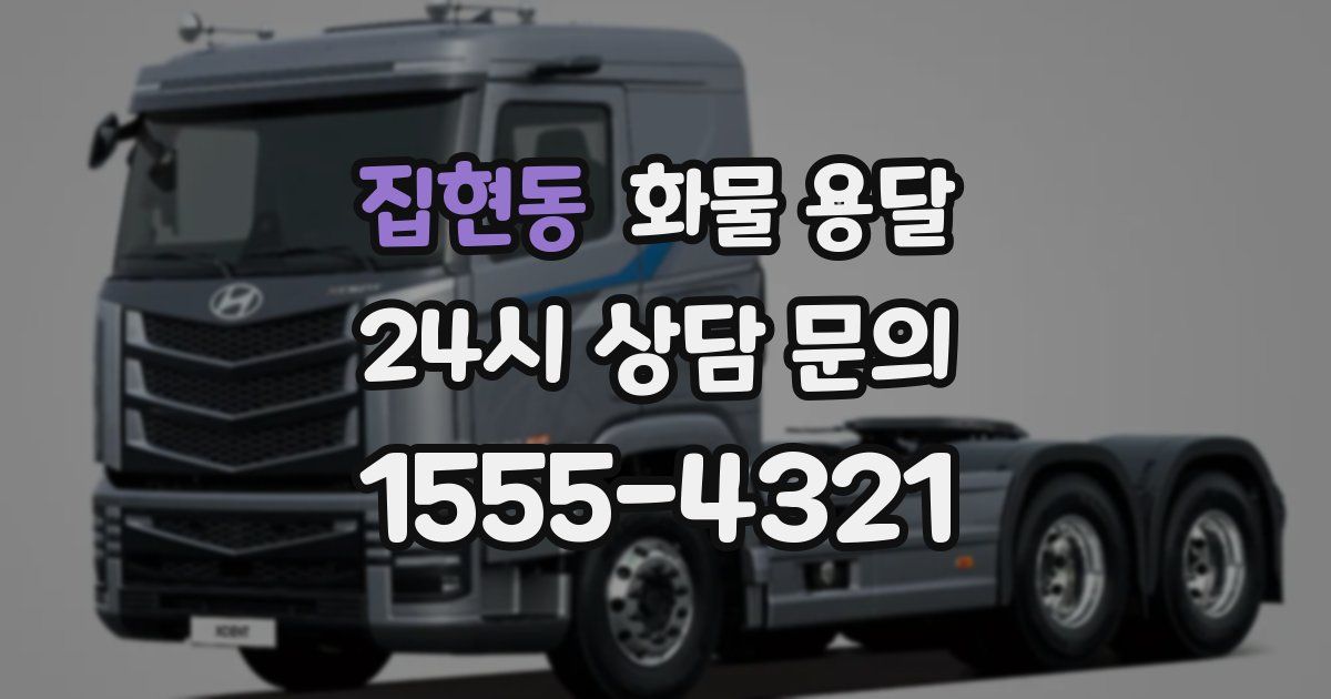 집현동 화물 용달