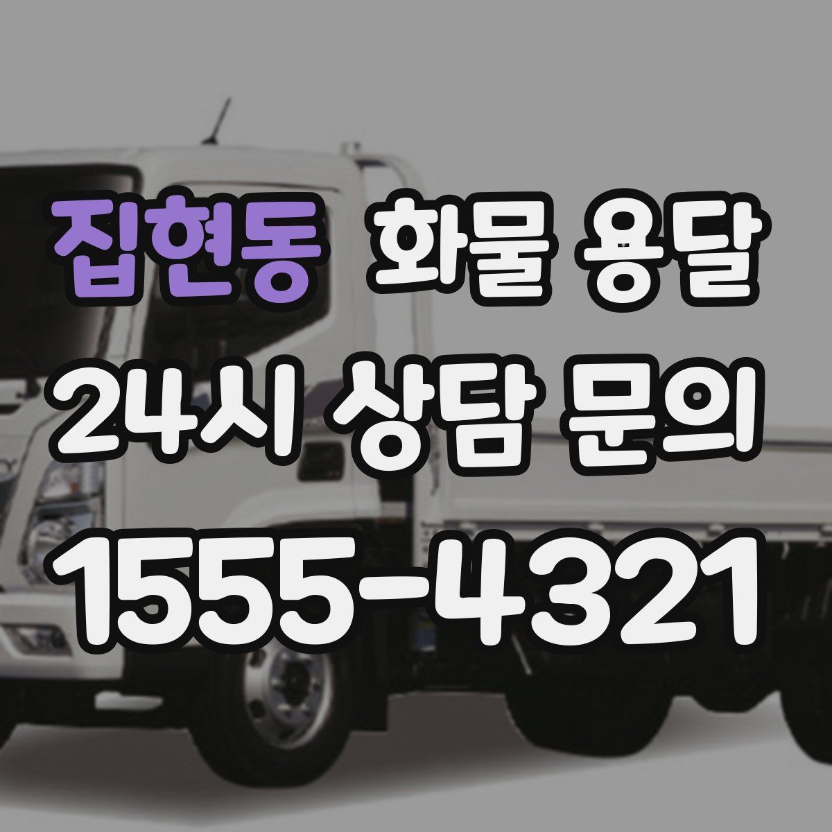 집현동 화물 용달