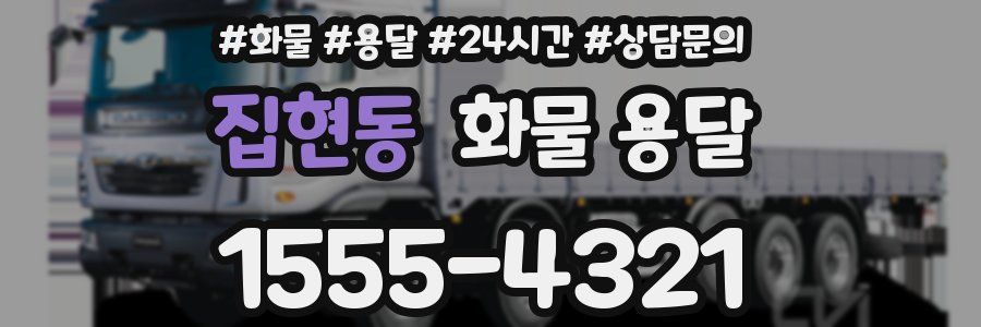 집현동 화물 용달