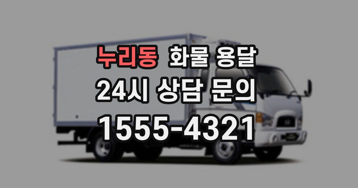 누리동 화물 용달