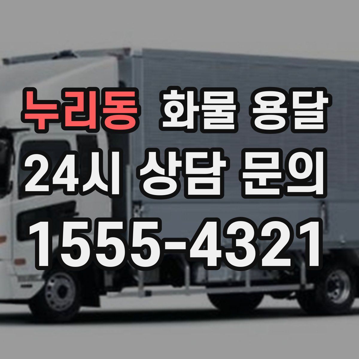 누리동 화물 용달