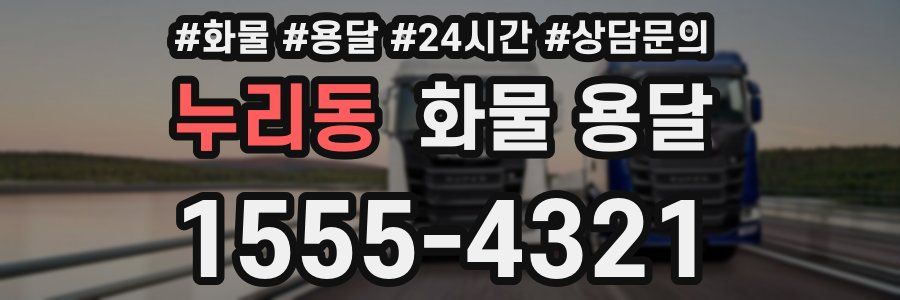 누리동 화물 용달
