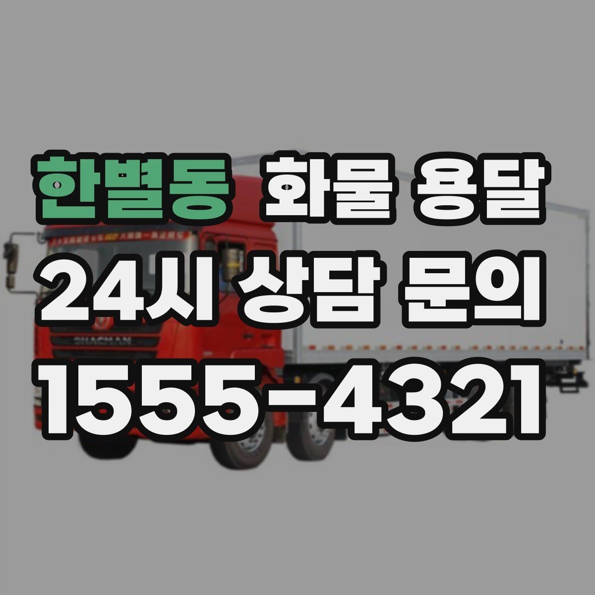 한별동 화물 용달 단독 혼적 선택으로 낭비 줄이는 방법