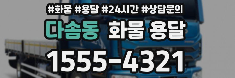 다솜동 화물 용달
