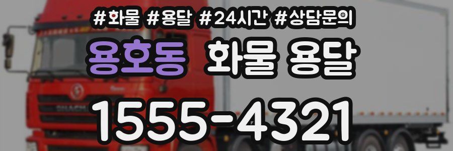 용호동 화물 용달