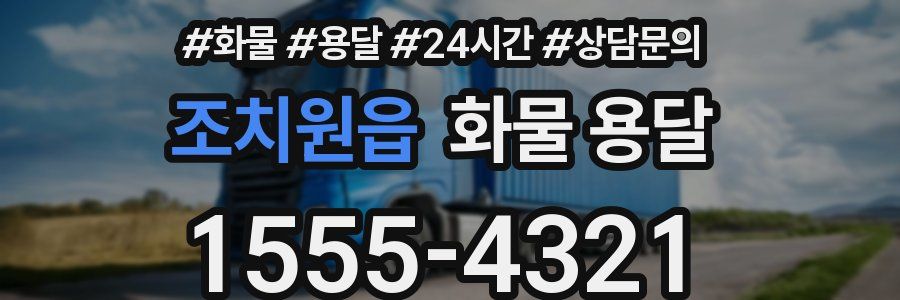 조치원읍 화물 용달