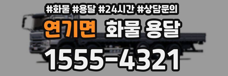 연기면 화물 용달