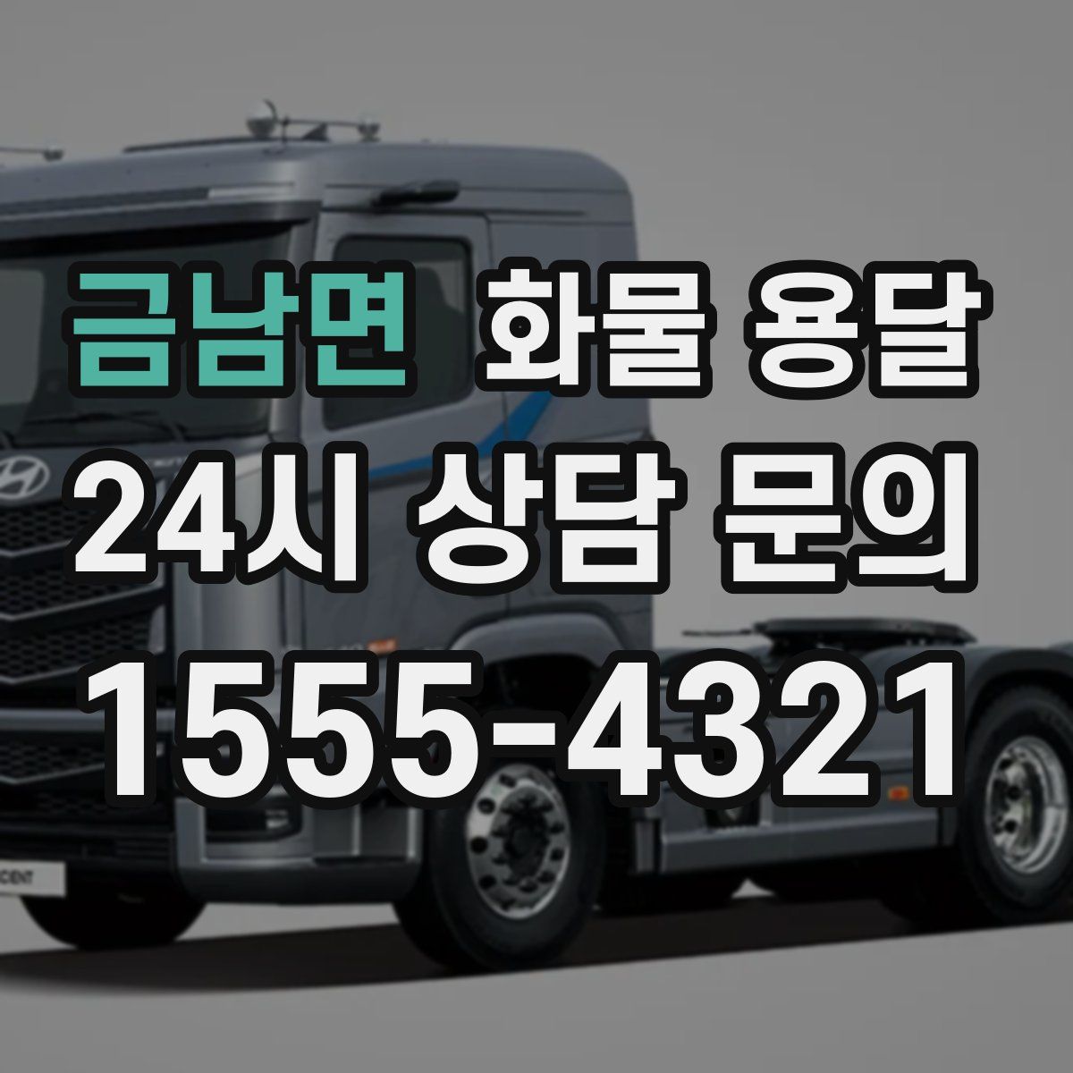 금남면 화물 용달