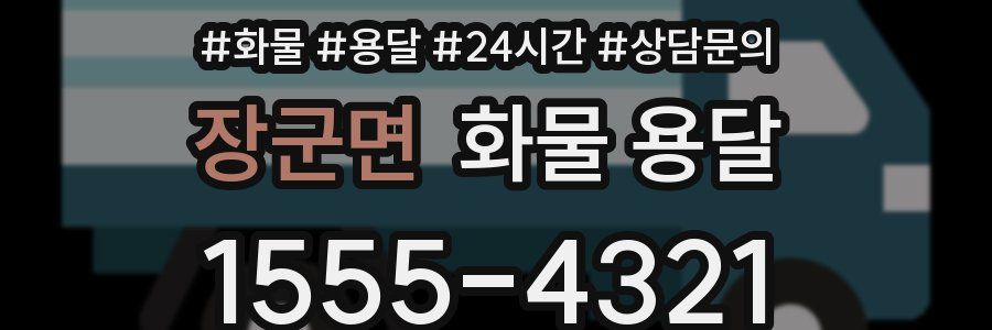 장군면 화물 용달