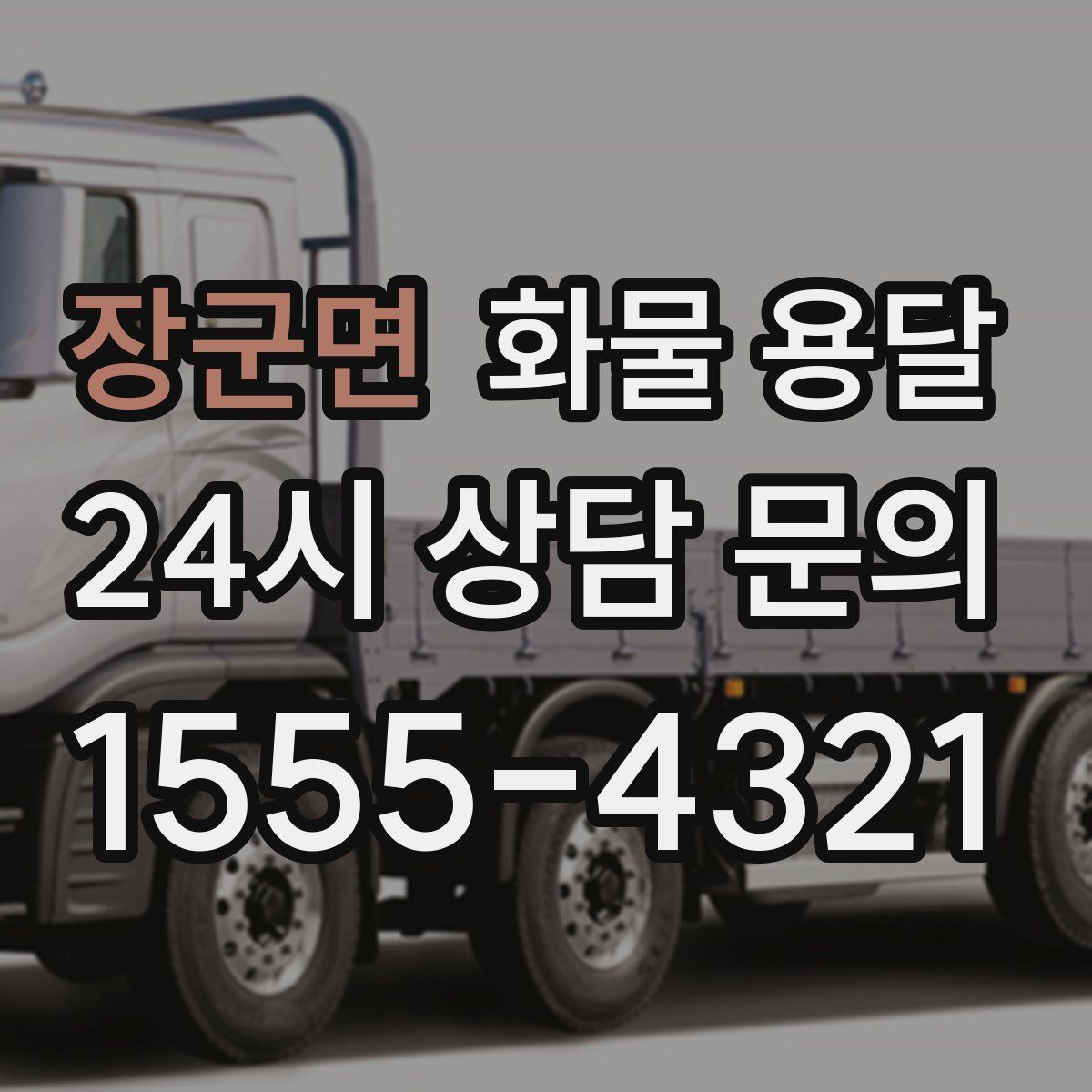 장군면 화물 용달