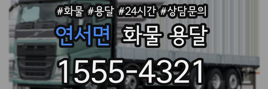 연서면 화물 용달