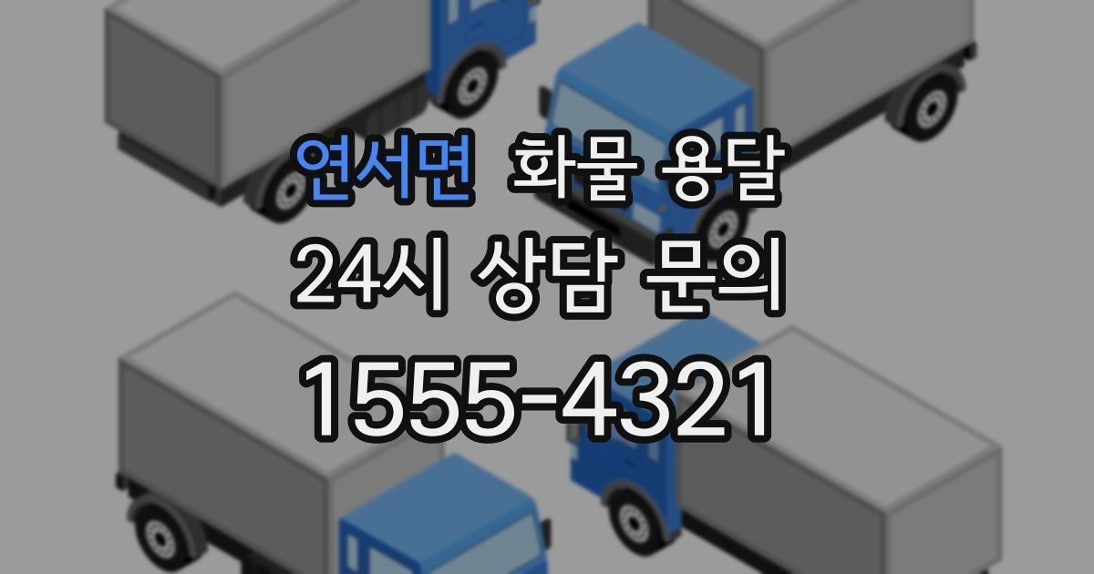 연서면 화물 용달