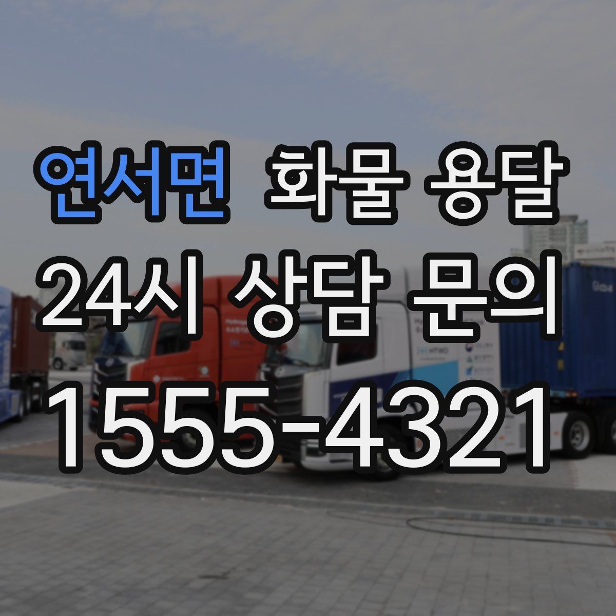 연서면 화물 용달