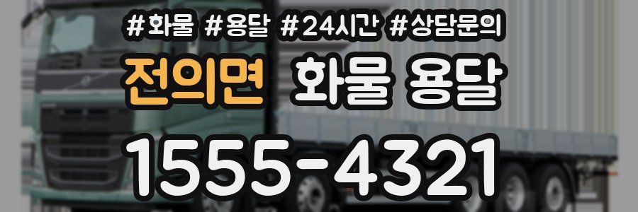 전의면 화물 용달