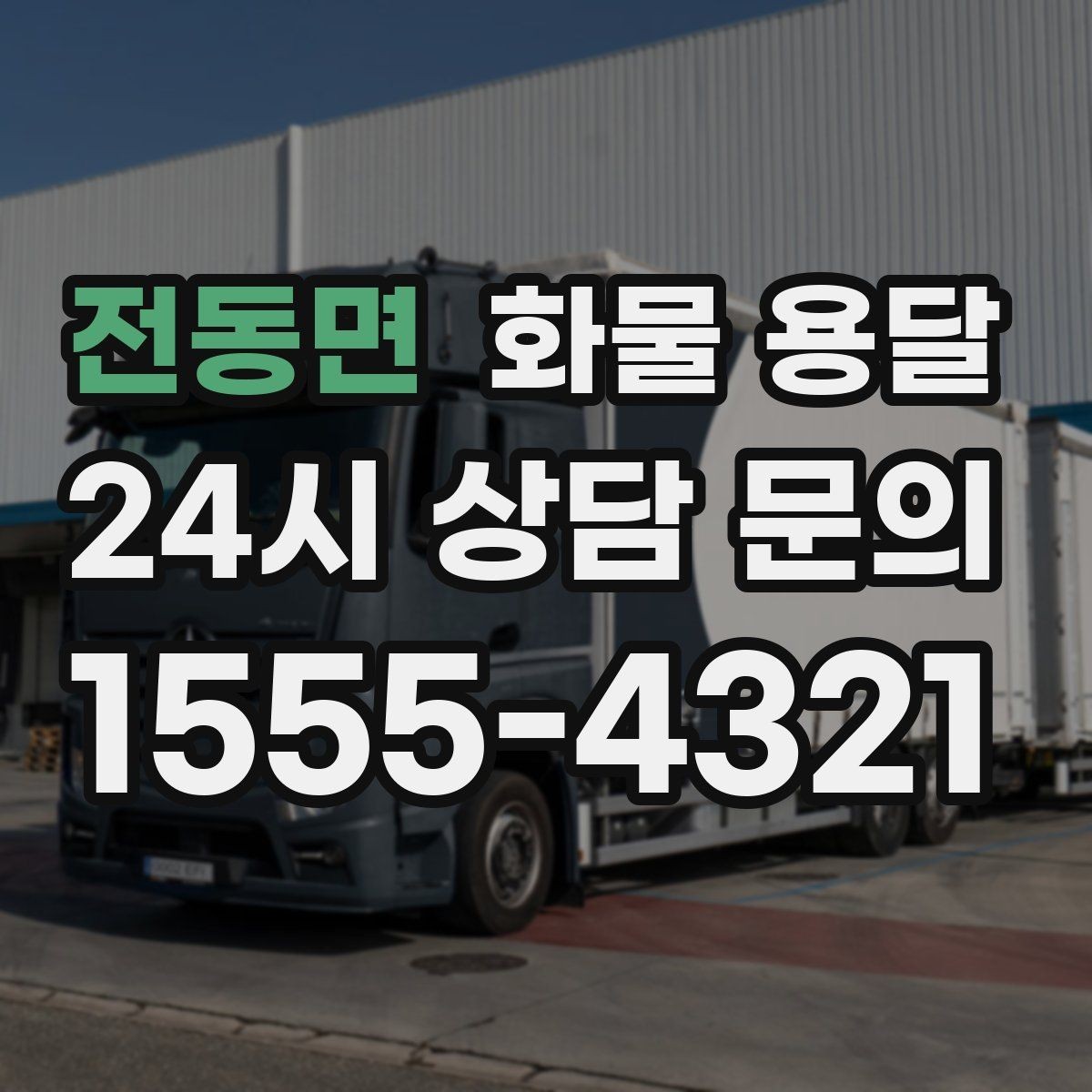 전동면 화물 용달 출발지 주차가 어려우면 생기는 변수