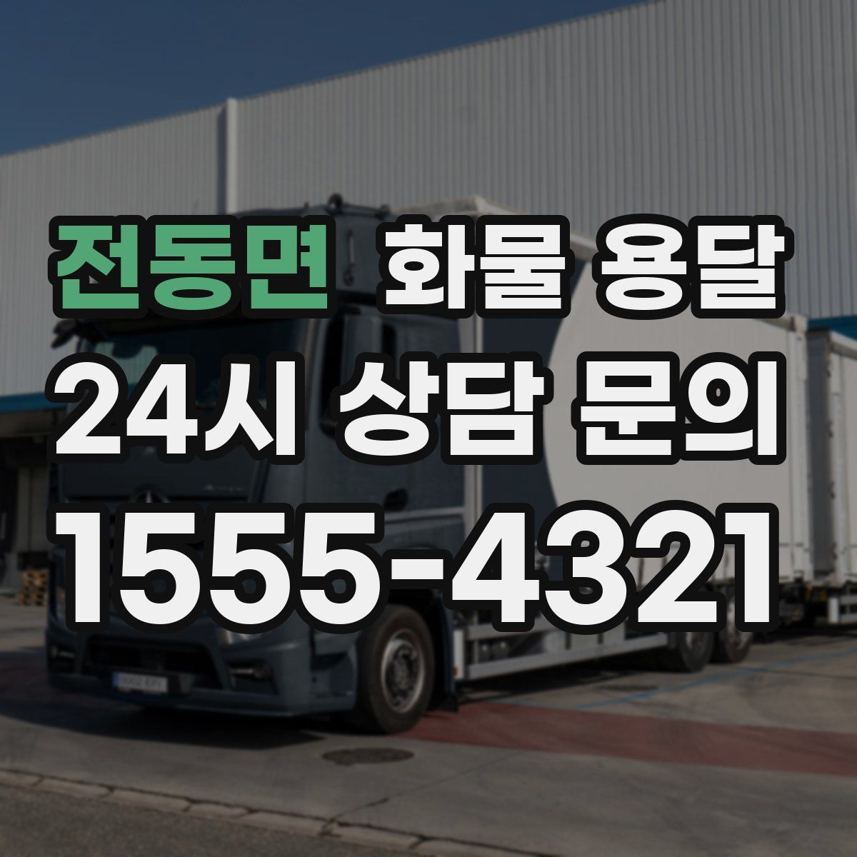 전동면 화물 용달