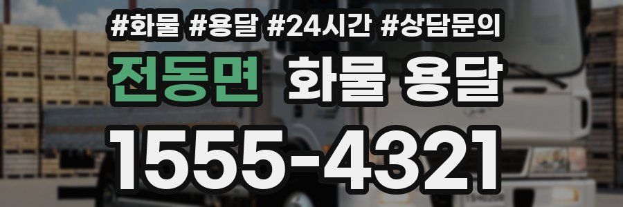 전동면 화물 용달