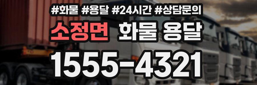 소정면 화물 용달