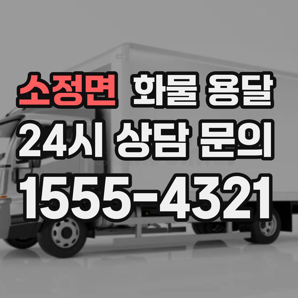 소정면 화물 용달