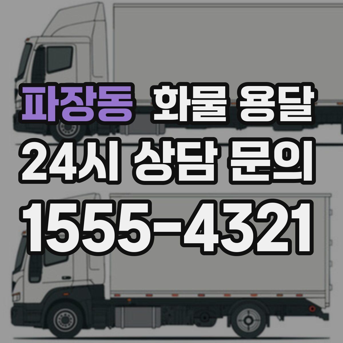 파장동 화물 용달 공사 현장 자재 반입이 빠른 운송 방법