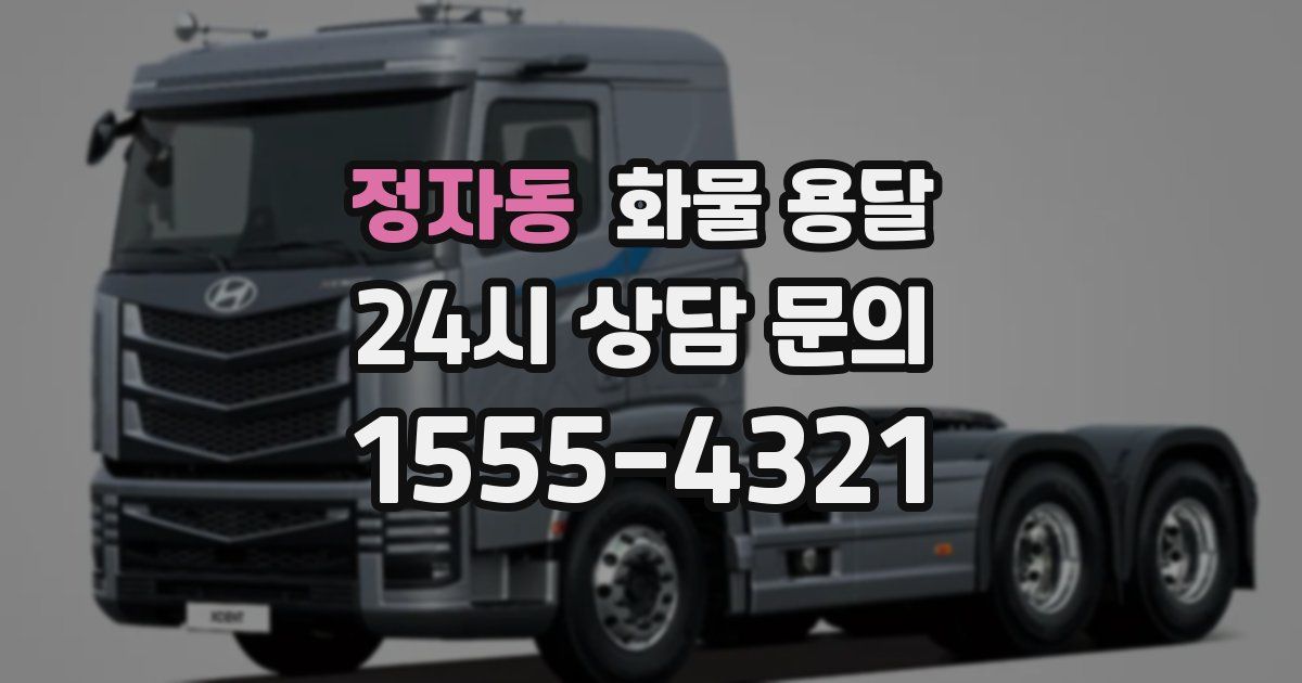 정자동 화물 용달