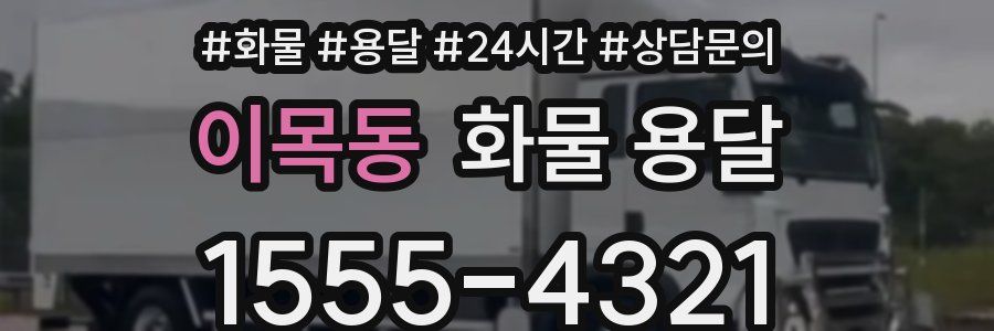 이목동 화물 용달