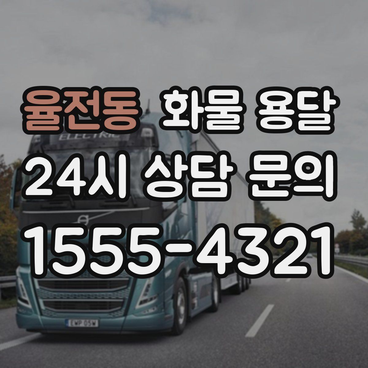 율전동 화물 용달