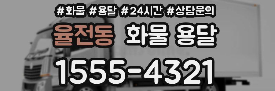 율전동 화물 용달