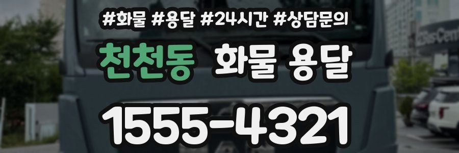 천천동 화물 용달