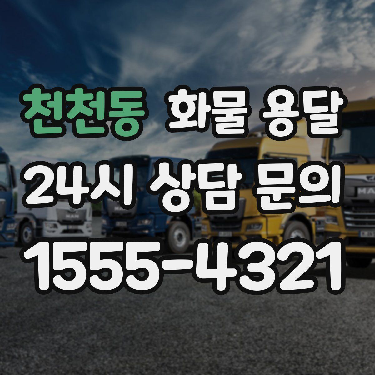 천천동 화물 용달