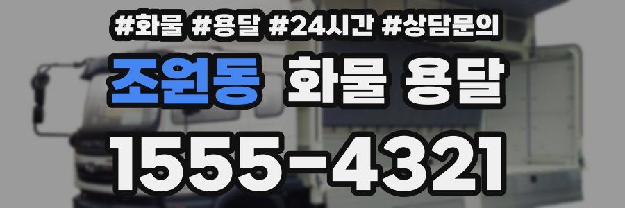 조원동 화물 용달