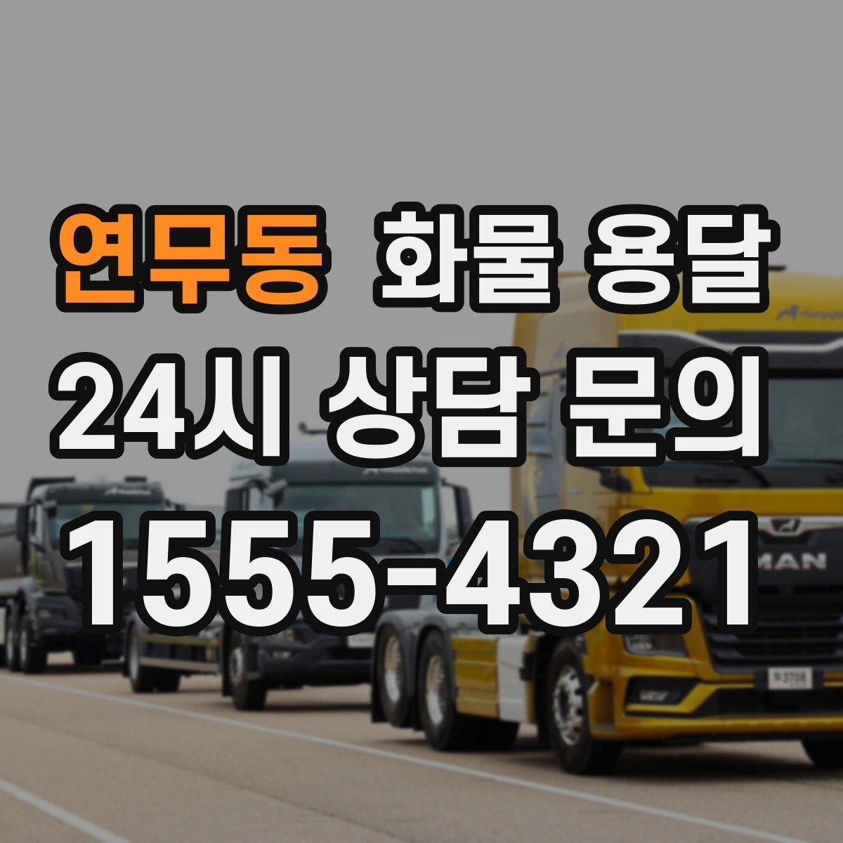 연무동 화물 용달