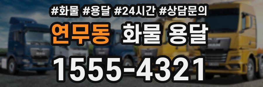 연무동 화물 용달