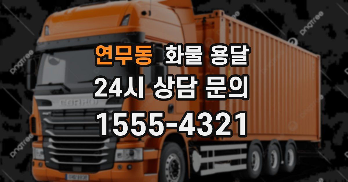 연무동 화물 용달