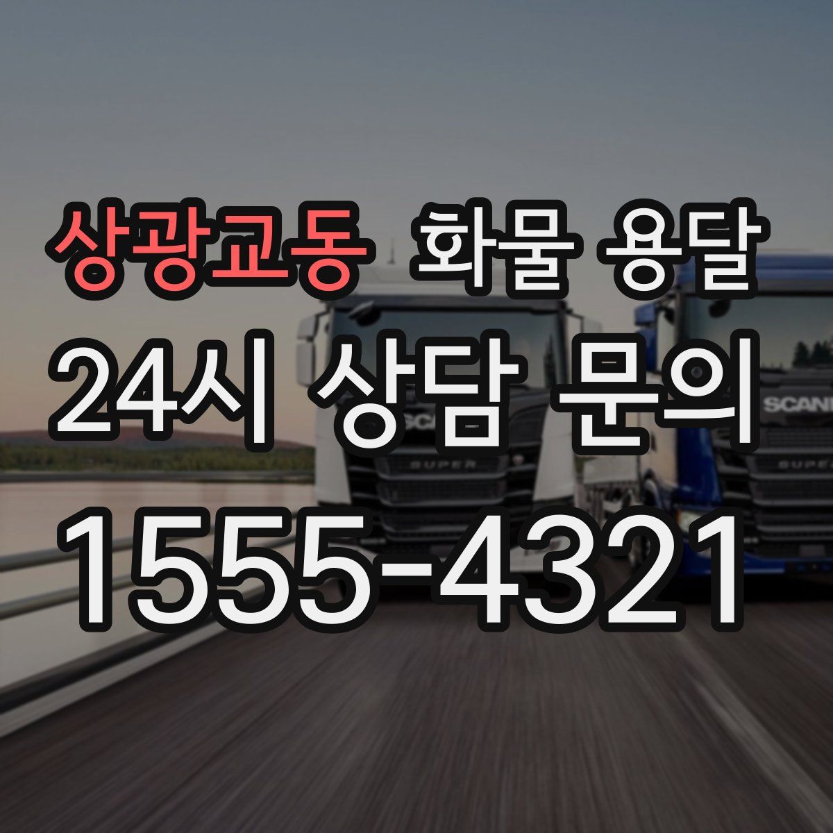 상광교동 화물 용달