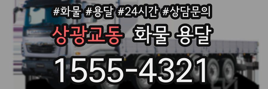 상광교동 화물 용달