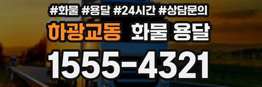 하광교동 화물 용달