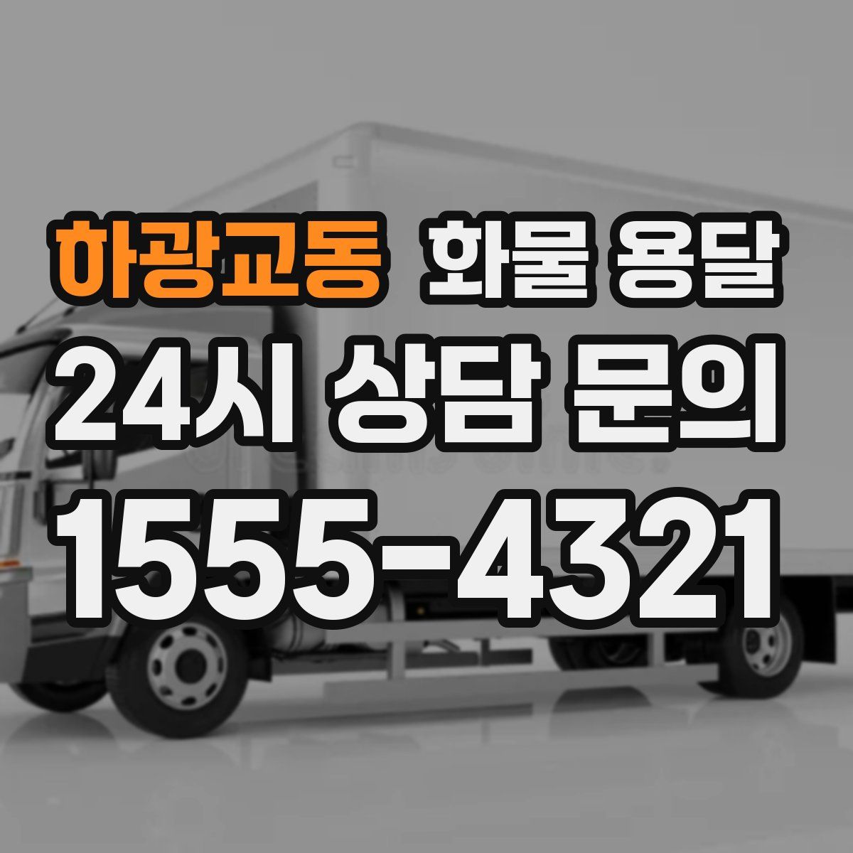 하광교동 화물 용달